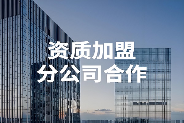 建筑資質(zhì)加盟